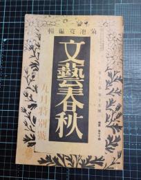 文芸春秋　16巻15号　昭和13年9月特別号