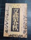 文芸春秋　16巻15号　昭和13年9月特別号