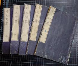 洋兵明鑑　全5冊