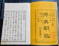 洋兵明鑑　全5冊