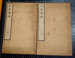 湘夢遺稿　全2冊　附細香女史墓誌銘