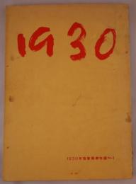 1930年協会美術年鑑1　-林武、佐伯祐三、長谷川利行他作品写真入