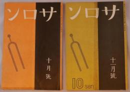 サロン　創刊号、2号　2冊