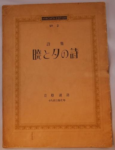 十一人第一歌集(中野嘉一「顕花植物と都会」他 見返肉筆「板倉