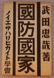 国防国家　ー軍を尊敬しなければならない、双葉山への私信、朝日新聞学芸欄の自由主義急降下爆撃、映画批評の新体制、学校防空他