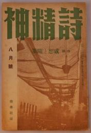 詩精神　1巻7号　特輯感想と随想