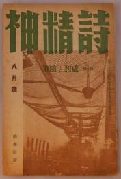 詩精神　1巻7号　特輯感想と随想