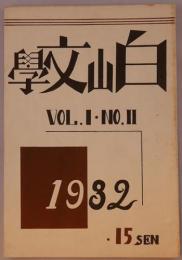 白山文学　1巻2号