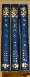 我意の人（エゴイスト）　全3冊