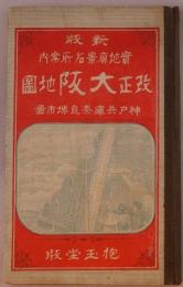 大阪市街明細全図　明治二十四年改正大新版　-表紙題、新版実地真景名所案内改正大阪地図　神戸兵庫奈良堺市図