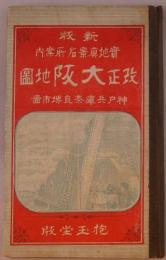 大阪市街明細全図　明治二十四年改正大新版　-表紙題、新版実地真景名所案内改正大阪地図　神戸兵庫奈良堺市図