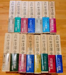 花田清輝全集　第1巻配本より第15回配本まで「第2巻～別巻1迄」現存15冊