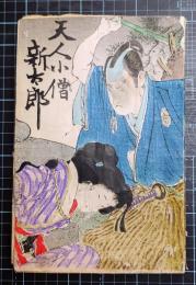 天人小僧新太郎