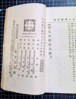 天人小僧新太郎