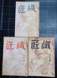 織匠　1巻2号～4号　3冊