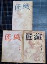 織匠　1巻2号～4号　3冊