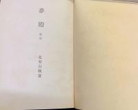 歌集夢殿