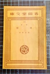 歌集別離　春陽堂文庫