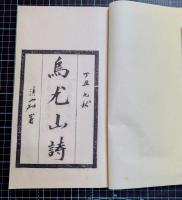 烏尤山詩　丁丑九秋
