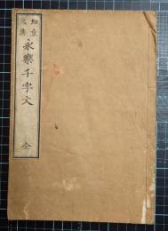 幼童必携永楽千字文