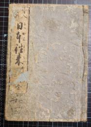 絵入文章日本往来　見開大「京都三条橋眺望」「大阪木津川諸国廻船船入湊之図」「江戸日本橋眺望」「肥後長崎蘭船入津之図」他入