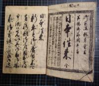 絵入文章日本往来　見開大「京都三条橋眺望」「大阪木津川諸国廻船船入湊之図」「江戸日本橋眺望」「肥後長崎蘭船入津之図」他入