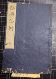 勤学俗訓