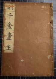 書翰千金壺