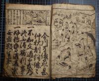 （柱題）願日古状又は朝日古状　頭書絵入