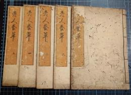 老人養草　全5冊　「飲食の説」「衣服の説」「七情保養の説」「老人疾病治療の説」