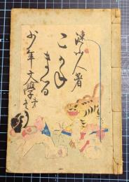 こがね丸　少年文学第一