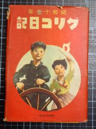 昭和17年グリコ日記