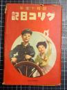 昭和17年グリコ日記