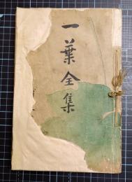一葉全集