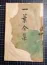 一葉全集