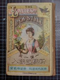 新粧之佳人　気球他彩色石版挿絵入