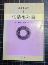 生活福祉論　講座生活学7