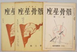 骸骨星座　創刊号　3輯詩特輯無削除・削除版　3冊