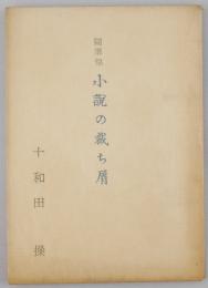 随筆集小説の裁ち屑