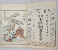 当流改正頭書絵抄小諷訓蒙図彙