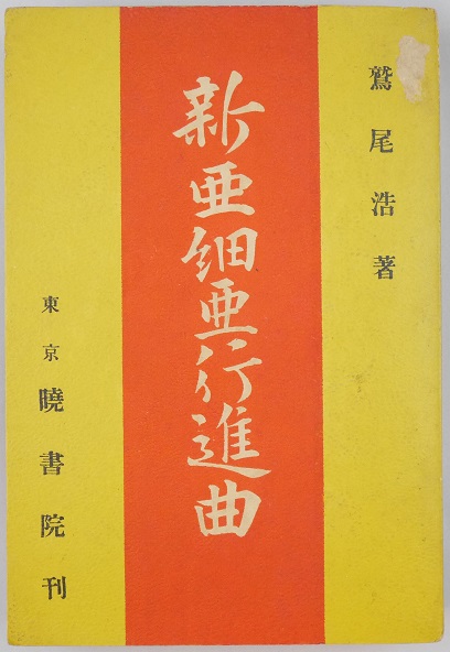 早稲田文學 88号(相馬御風「現代芸術の中心生命」中村吉蔵、田村
