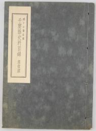 礒ケ谷紫江蔵千葉県史料目録　第1号