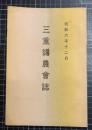 三重講農会誌　昭和6年12月