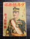 少年倶楽部 19巻11号 昭和7年11月号 帝国陸軍号/陸軍画報/樺島勝一...
