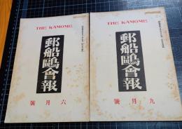 郵船鴎会報　238号（昭和4年6月号）239号（9月号）　2冊