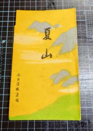 夏山絵葉書　甲斐駒ヶ岳、奥穂高他6枚袋付