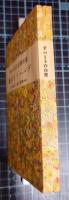 デパートの白魔　本当にあつた事　週刊朝日文庫　第2輯