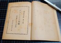 デパートの白魔　本当にあつた事　週刊朝日文庫　第2輯