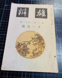 雄弁　3巻11号花井卓蔵氏、慶應義塾大学政治学会他口絵写真入