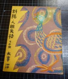 斜陽・人間失格その他　「津軽」「思ひ出」「満願」「富嶽百景」「走れメロス」「東京八景」「ヴィヨンの妻」「桜桃」他